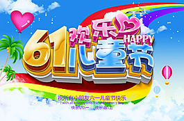 歡樂(lè)六一兒童節(jié)活動(dòng)海報(bào)