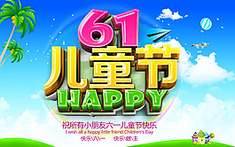 六一兒童節(jié)海報