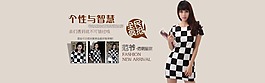 个性与智慧淘宝女装海报
