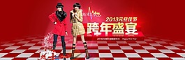 跨年盛宴淘寶女裝海報(bào)