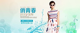 俏青春淘寶女裝海報