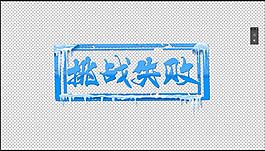挑战成功