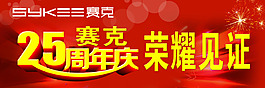 賽克5周年店慶