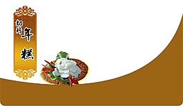 年糕