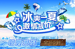 夏日促銷(xiāo)海報(bào)