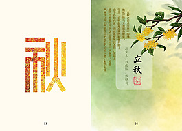 二十四節(jié)氣立秋