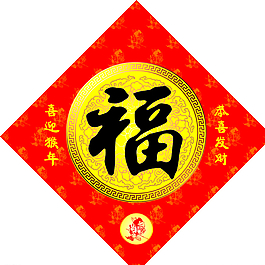 福字2016年图片