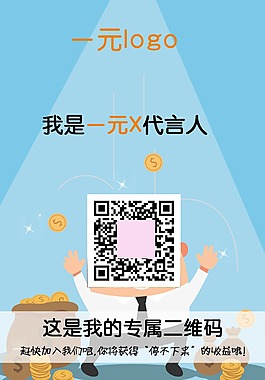 一元活動(dòng)掃二維碼