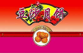 豆沙月餅