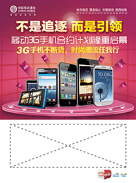 3G移動平板手機多款式時尚智能促銷海報