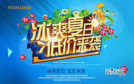 冰爽夏季促銷海報設(shè)計psd素材下載