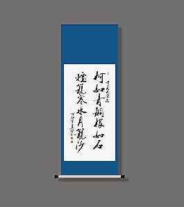 范曾老師書法作品卷軸