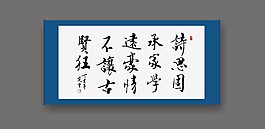 范曾七字短詩書法