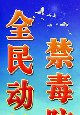 禁毒防毒