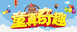 童真童趣