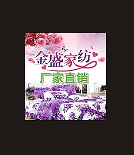 床上用品海报
