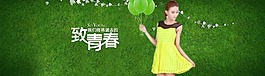 致青春淘寶女裝海報