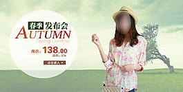 春季發(fā)布會淘寶女裝海報