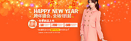 冬季新品上市跨年盛會淘寶女裝海報