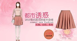 都市誘惑淘寶女裝海報