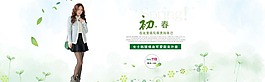 初春时尚淘宝女装海报