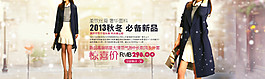 秋冬必須新品淘寶女裝海報(bào)