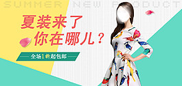 夏裝來了淘寶女裝海報