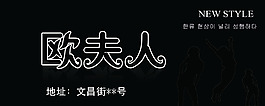 歐夫人服裝