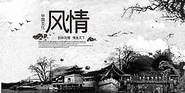 中國文化水墨風(fēng)情海報(bào)