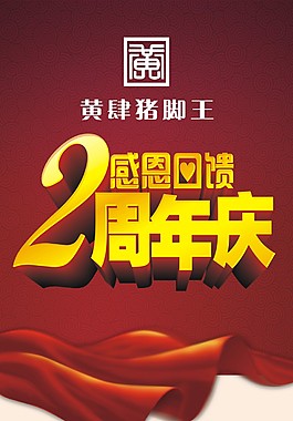 周年慶