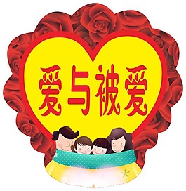 愛與被愛異形牌