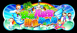 6.1儿童节