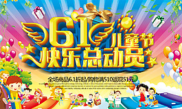 兒童節(jié)快樂總動員海報psd分層素材