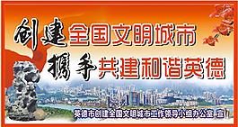 创建文明城市户外海报