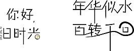 你好，舊時光