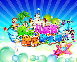 兒童節快樂