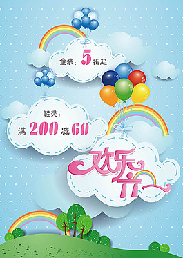 歡樂六一童裝促銷海報(bào)
