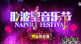 音樂(lè)節(jié)