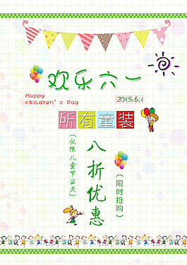 六一兒童節(jié)促銷 低價 海報設(shè)計