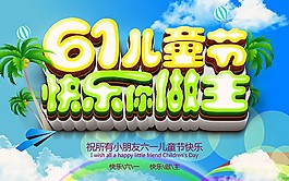 61兒童節(jié)快樂(lè)你做主PSD分層模板