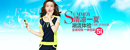 清涼一夏潮流體驗(yàn)淘寶女裝海報(bào)素材下載