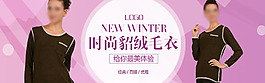 時(shí)尚貂絨毛衣淘寶女裝海報(bào)素材下載