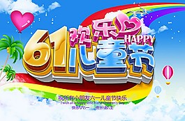 歡樂六一兒童節(jié)海報(bào)PSD分層素材