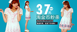 淘金幣秒殺淘寶女裝海報素材下載