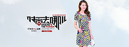 時(shí)尚去哪兒淘寶女裝海報(bào)