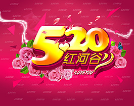 520表白節創意海報設計PSD素材