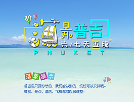 普吉岛旅游详情海报
