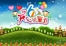 61開(kāi)心兒童節(jié)活動(dòng)海報(bào)