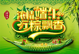 濃情端午萬粽飄香端午節(jié)活動(dòng)海報(bào)
