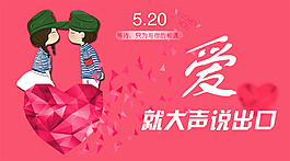 愛就大聲說出口